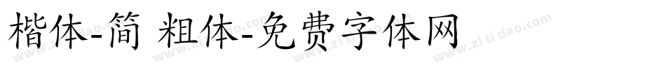 楷体-简 粗体字体转换